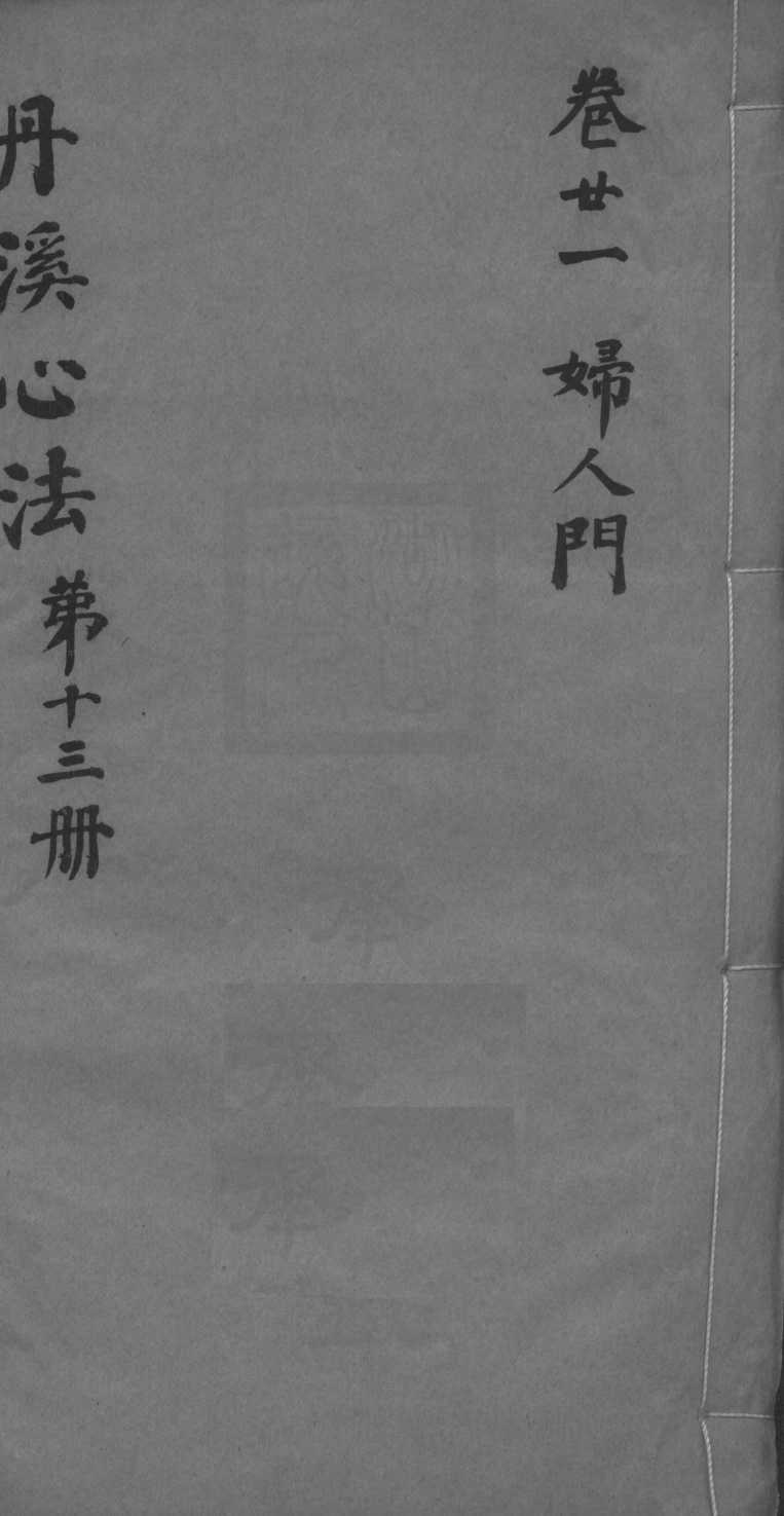 丹溪心法附馀  卷21